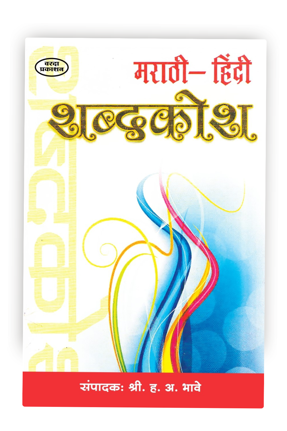Marathi Hindi Shabdkosh | Marathi to Hindi Dictionary | Comprehensive Marathi-Hindi Language Guide