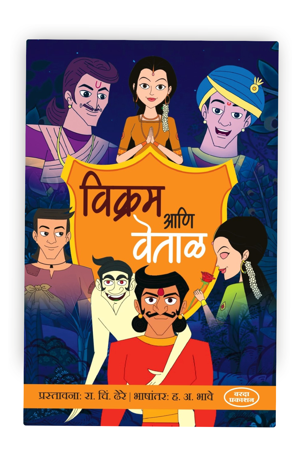 Vikram Ani Vettal | Classic Indian Folktales | Stories of Wisdom, Wit, and Morals | Marathi Edition