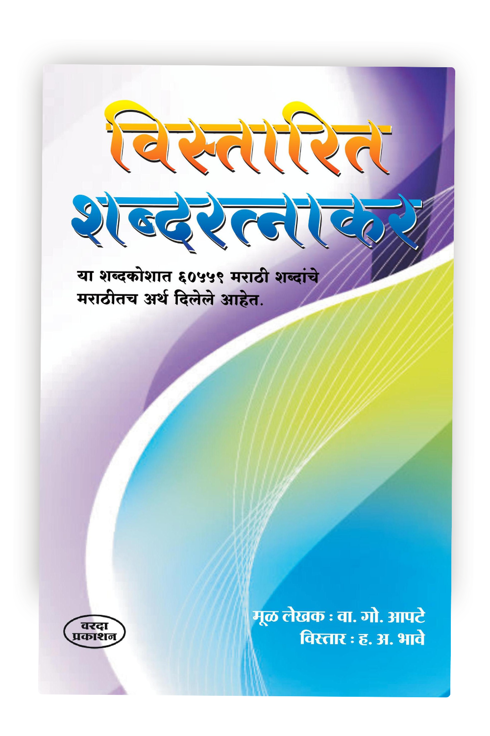 Vistarit Shabdratnakar: Marathi - Marathi Shabdakosh [Hard Cover] | Marathi to Marathi Dictionary | Marathi- Marathi dictionary learning | Comprehensive Marathi Dictionary