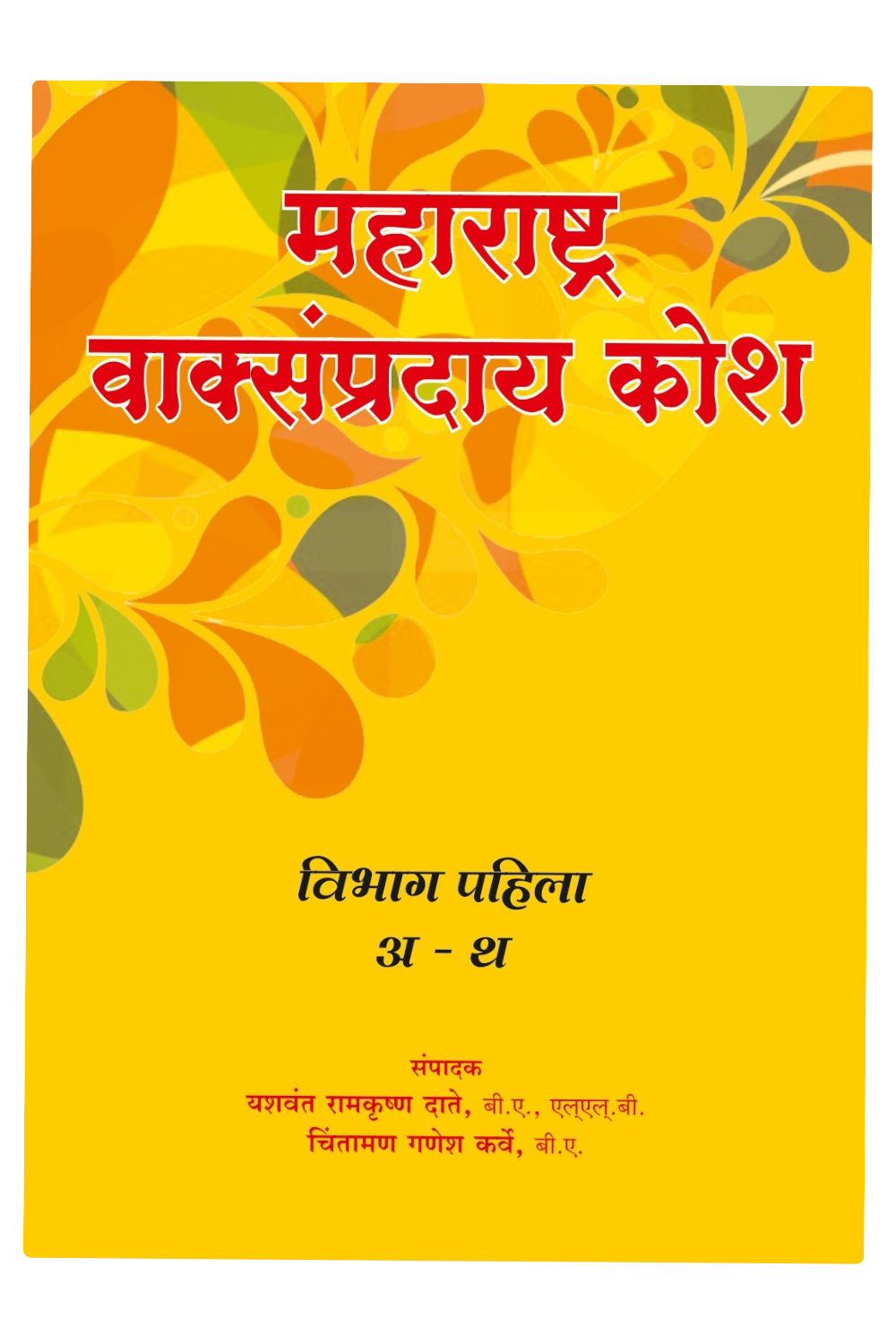 Maharashtra Vaksampraday Kosh | Marathi to Marathi Dictionary | Comprehensive Marathi Lexicon | Maharashtra Linguistic Tradition