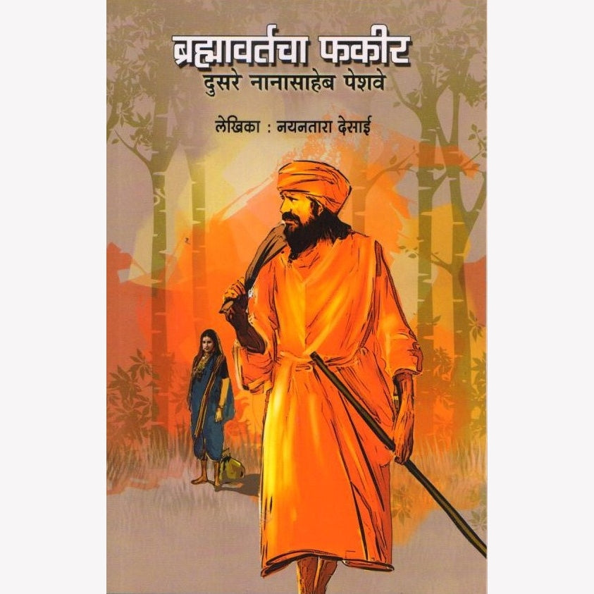 Bramhavartacha Fakir Dusre Nanasaheb Peshwe | ब्रह्मावर्ताचा फकीर दुसरे नानासाहेब पेशवे | Nayantara Desai | Marathi Historical Biography |  Maratha History | Inspirational History Book