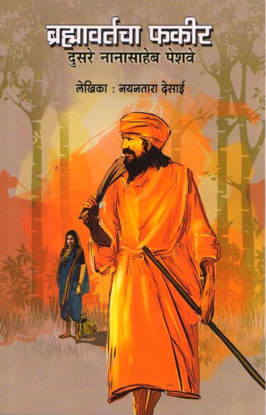 Bramhavartacha Fakir Dusre Nanasaheb Peshwe | ब्रह्मावर्ताचा फकीर दुसरे नानासाहेब पेशवे | Nayantara Desai | Marathi Historical Biography |  Maratha History | Inspirational History Book