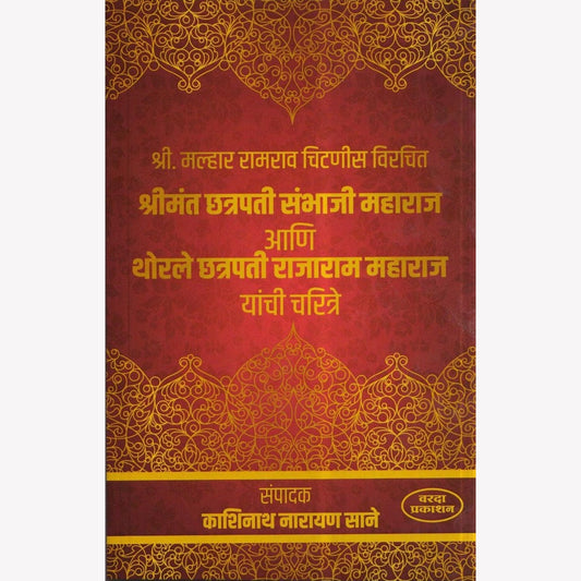 Chatrapati Sambhaji Maharaj Ani Chatrapati Rajaram Maharaj( श्रीमंत छत्रपती संभाजी महाराज आणि थोरले छत्रपती राजाराम यांची चरित्रे ) by Kashinath Narayan Sane