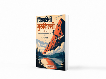 Chikatichi Gurukilli ( चिकाटीची गुरुकिल्ली ) By H A Bhave|The Key of Perseverance|Motivation,Self-help Book In Marathi