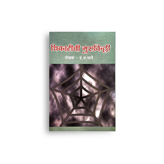 Chikatichi Gurukilli ( चिकाटीची गुरुकिल्ली ) By H A Bhave|The Key of Perseverance|Motivation,Self-help Book In Marathi