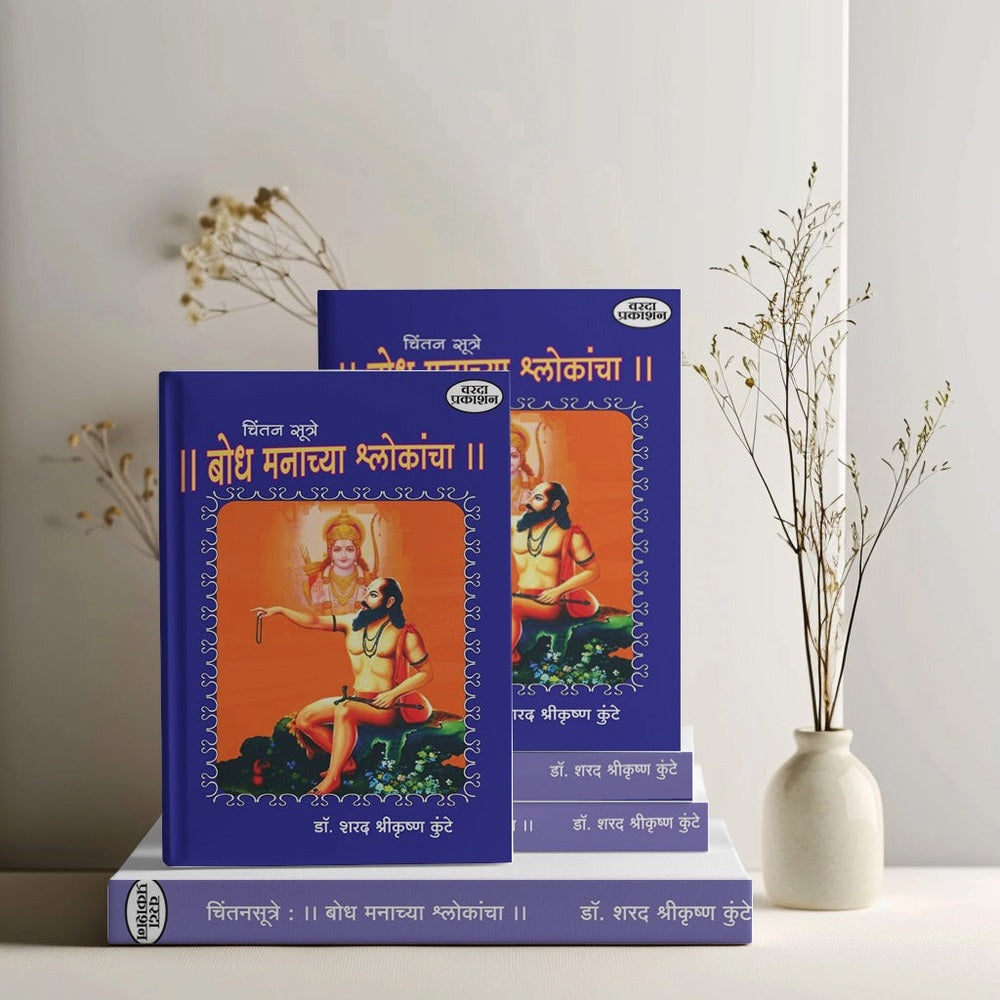 Chintansutre : Bodh Manachya Shlokancha( चिंतनसूत्रे : बोध मनाच्या श्लोकांचा ) |  Manache Shlok Book in Marathi with Meaning| Ramdas swami | Dasbodh |