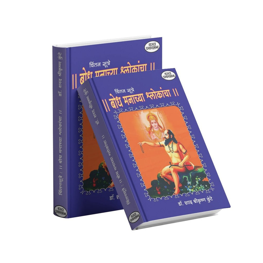 Chintansutre : Bodh Manachya Shlokancha( चिंतनसूत्रे : बोध मनाच्या श्लोकांचा ) |  Manache Shlok Book in Marathi with Meaning| Ramdas swami | Dasbodh |