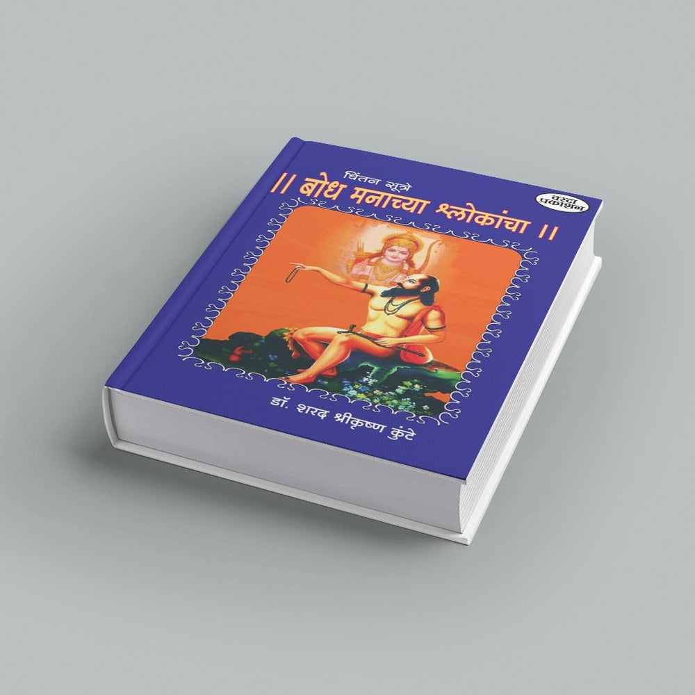 Chintansutre : Bodh Manachya Shlokancha( चिंतनसूत्रे : बोध मनाच्या श्लोकांचा ) |  Manache Shlok Book in Marathi with Meaning| Ramdas swami | Dasbodh |