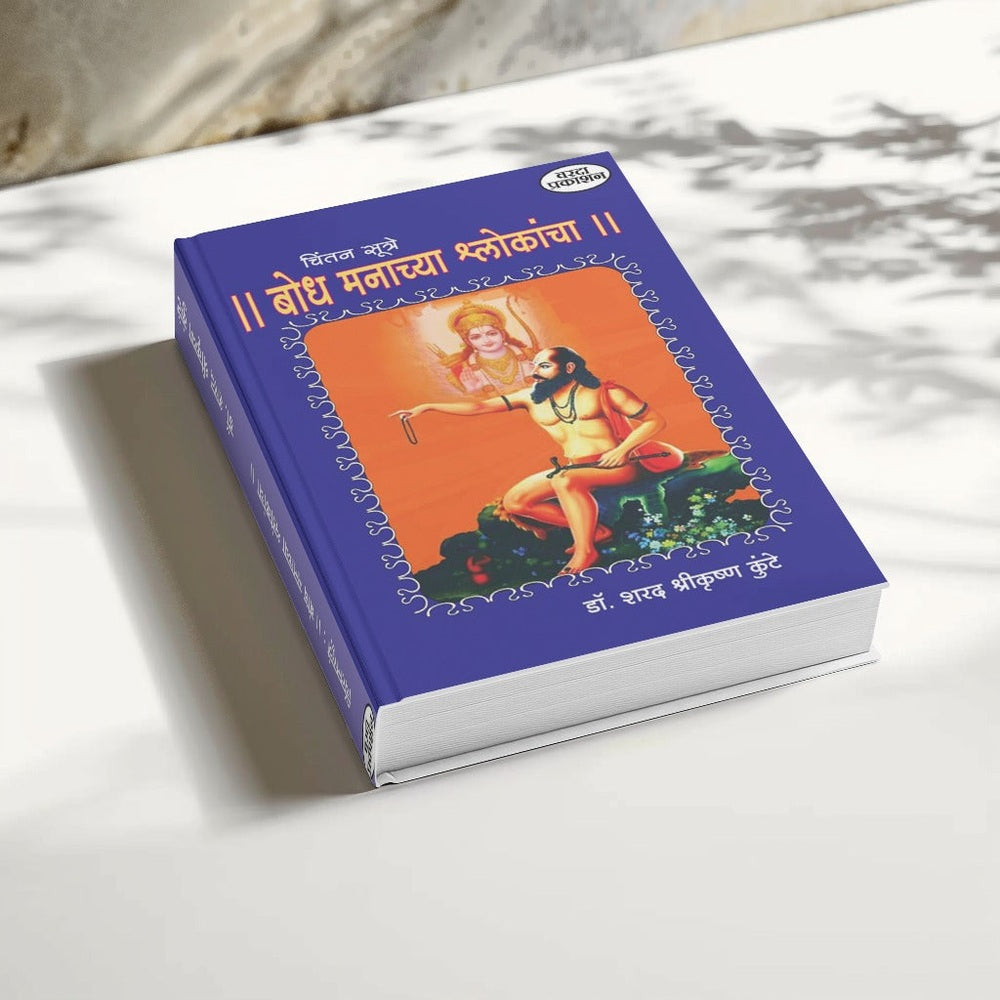 Chintansutre : Bodh Manachya Shlokancha( चिंतनसूत्रे : बोध मनाच्या श्लोकांचा ) |  Manache Shlok Book in Marathi with Meaning| Ramdas swami | Dasbodh |