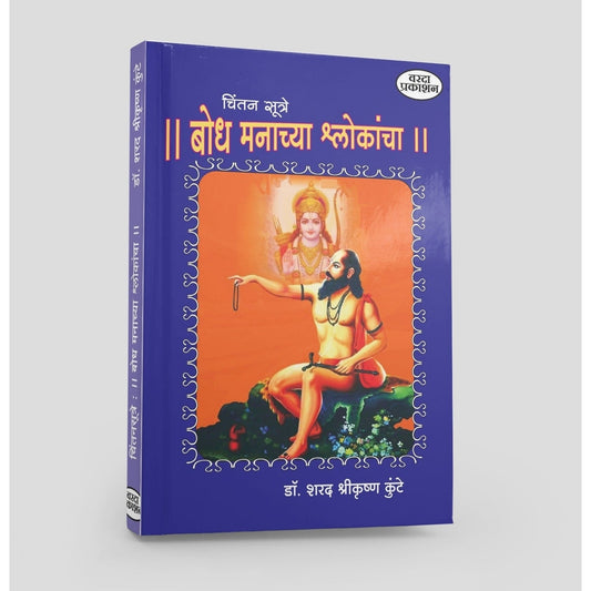 Chintansutre : Bodh Manachya Shlokancha( चिंतनसूत्रे : बोध मनाच्या श्लोकांचा ) |  Manache Shlok Book in Marathi with Meaning| Ramdas swami | Dasbodh |