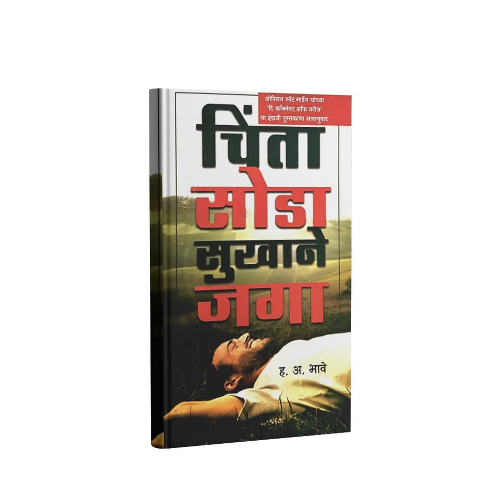 Chinta Soda Sukhane Jaga | H A Bhave| Marathi Self-Help Book | Positive Living & Stress-Free Life