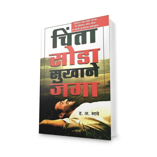 Chinta Soda Sukhane Jaga | H A Bhave| Marathi Self-Help Book | Positive Living & Stress-Free Life