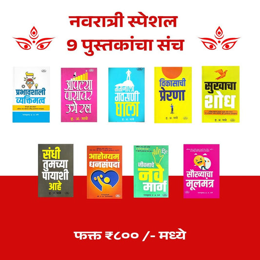 Preranadai 9 Pustakancha Sanch|प्रेरणादायी ९ पुस्तकांचा संच|9 Motivational Marathi Books on Confidence, Opportunity, Health & Joy