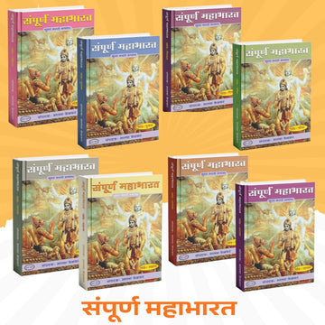 Sampurna Mahabharat by Bhalba Kelkar (Khand 1 te 8)|Complete Mahabharata in Simple Marathi – 8 Book Collection