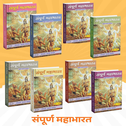 Sampurna Mahabharat by Bhalba Kelkar (Khand 1 te 8)|Complete Mahabharata in Simple Marathi – 8 Book Collection