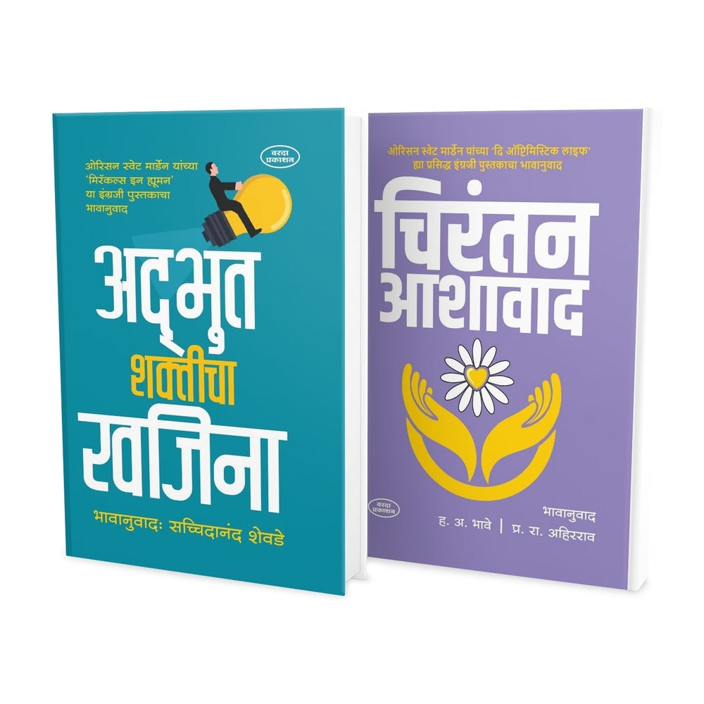 Preranadai Char Pustakancha Sanch| Motivational Marathi Book Set| Adbhut Shakticha Khajina|Chirantan Ashawad|Chinta Soda Sukhane Jaga| Jethe Jato Tethe Tu Majha Sangati|