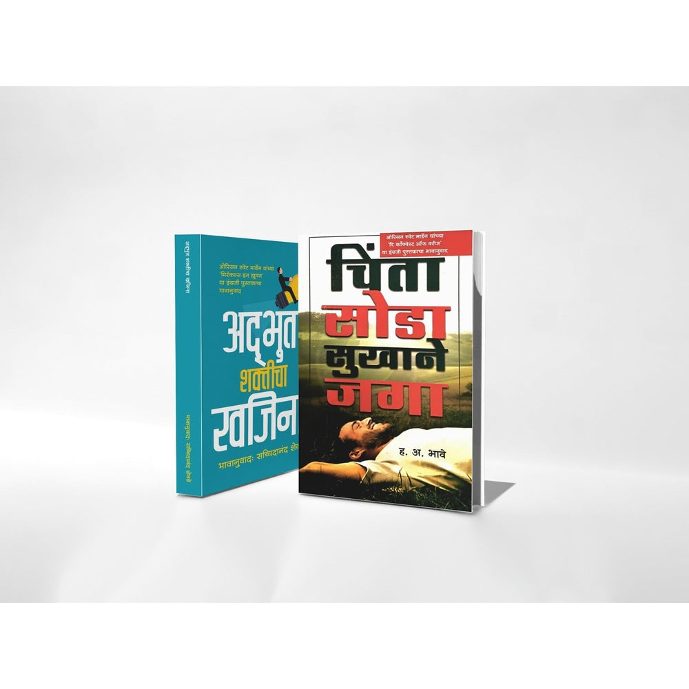 Preranadai Char Pustakancha Sanch| Motivational Marathi Book Set| Adbhut Shakticha Khajina|Chirantan Ashawad|Chinta Soda Sukhane Jaga| Jethe Jato Tethe Tu Majha Sangati|