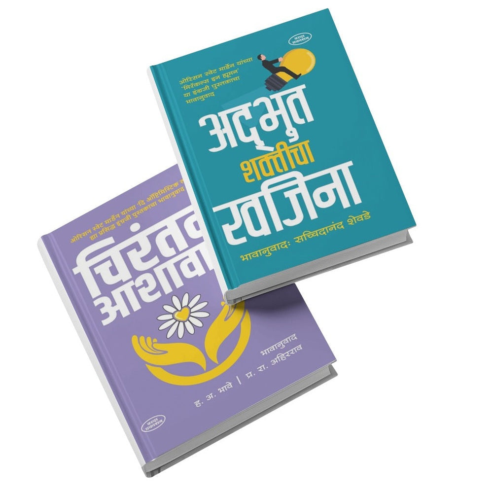 Preranadai Char Pustakancha Sanch| Motivational Marathi Book Set| Adbhut Shakticha Khajina|Chirantan Ashawad|Chinta Soda Sukhane Jaga| Jethe Jato Tethe Tu Majha Sangati|