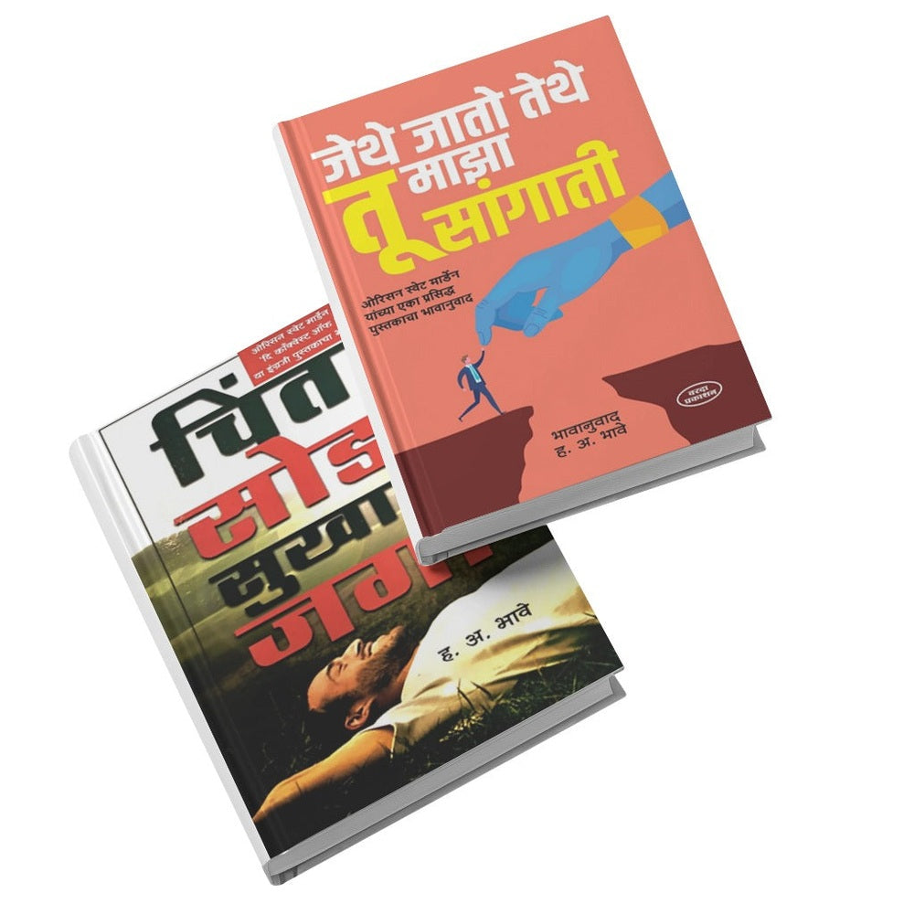 Preranadai Char Pustakancha Sanch| Motivational Marathi Book Set| Adbhut Shakticha Khajina|Chirantan Ashawad|Chinta Soda Sukhane Jaga| Jethe Jato Tethe Tu Majha Sangati|