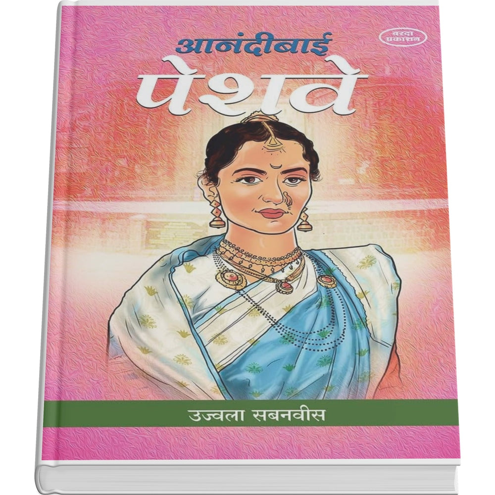 Anandibai Peshwe|By Ujwala Sabanavis|The Life of Aanandibai Peshwe|Peshwa wife|feminist narratives, royal court drama|Raghunathrao