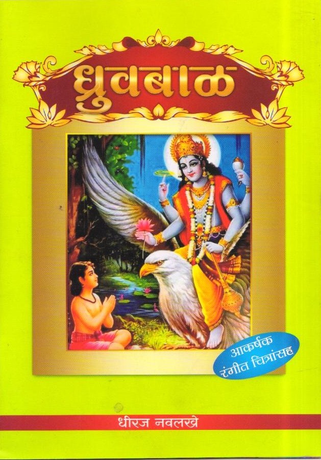 Tales from Indian Mythology in Marathi ( Set of 7 Books) Books Included: Ganesha| Luv- Kush | Eklavy | Krishna | Hanuman | Pralhad |Dhruv