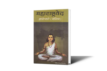Maharashtra Ved Dnyaneshwari (Concise Edition) By Govind Gopal Tipnis – Sant Dnyaneshwar's Marathi Commentary on the Bhagavad Gita | Advaita Vedanta Spiritual Guide for Self-Realization and Inner Peace