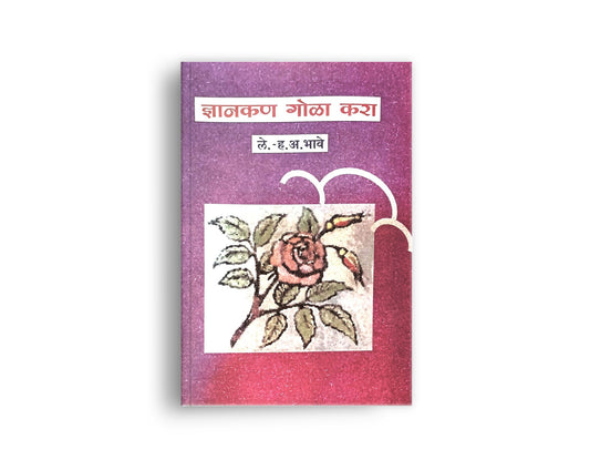 Dnyankan Gola Kara( ज्ञानकण गोळा करा) By H A Bhave