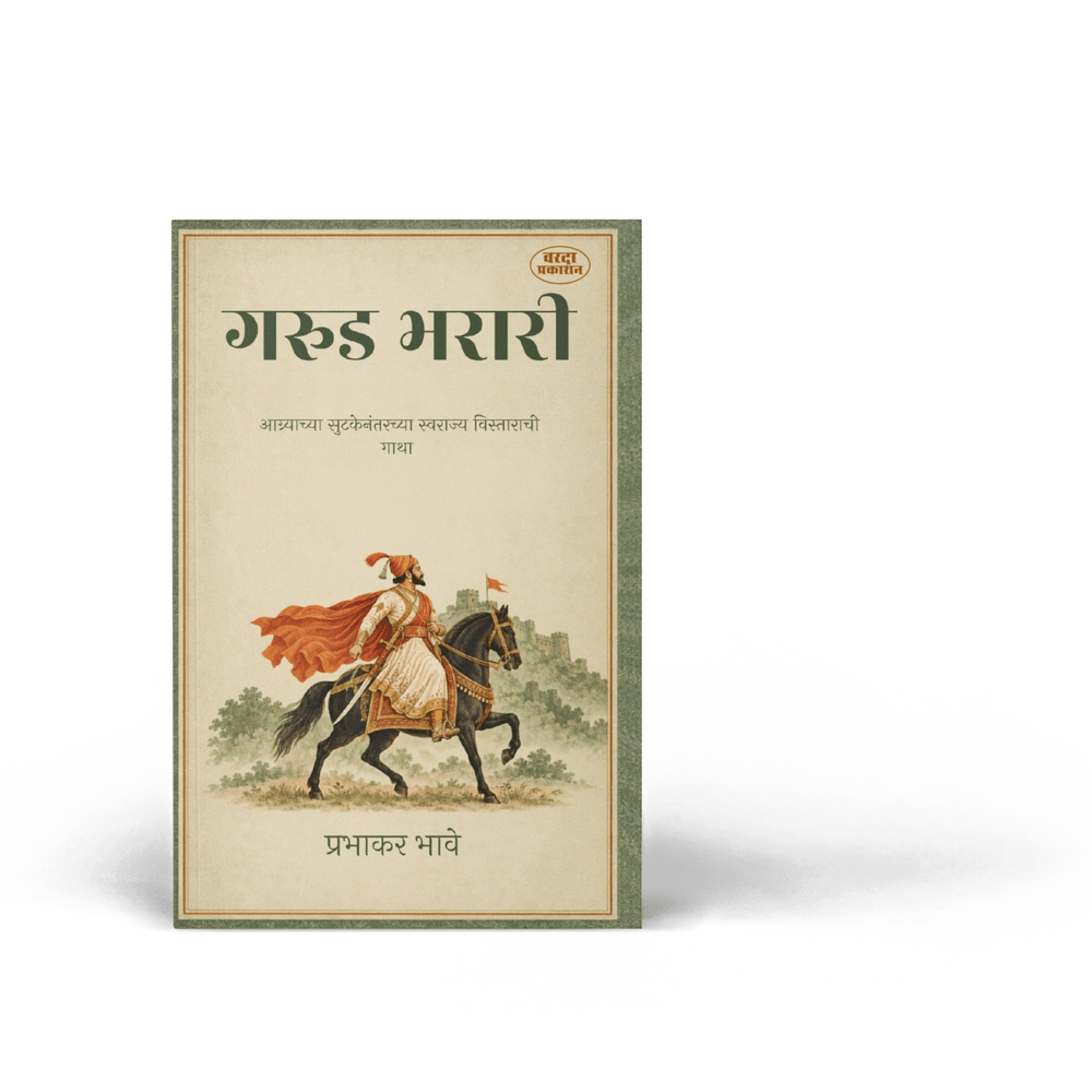 Garud Bharari | गरुड भरारी | Chhatrapati Shivaji Maharaj  | History Book in Marathi | Rebuilding Swarajya | Forts and Military Strategy | Diplomacy and Warfare | The Journey Towards Shivrajyabhishek
