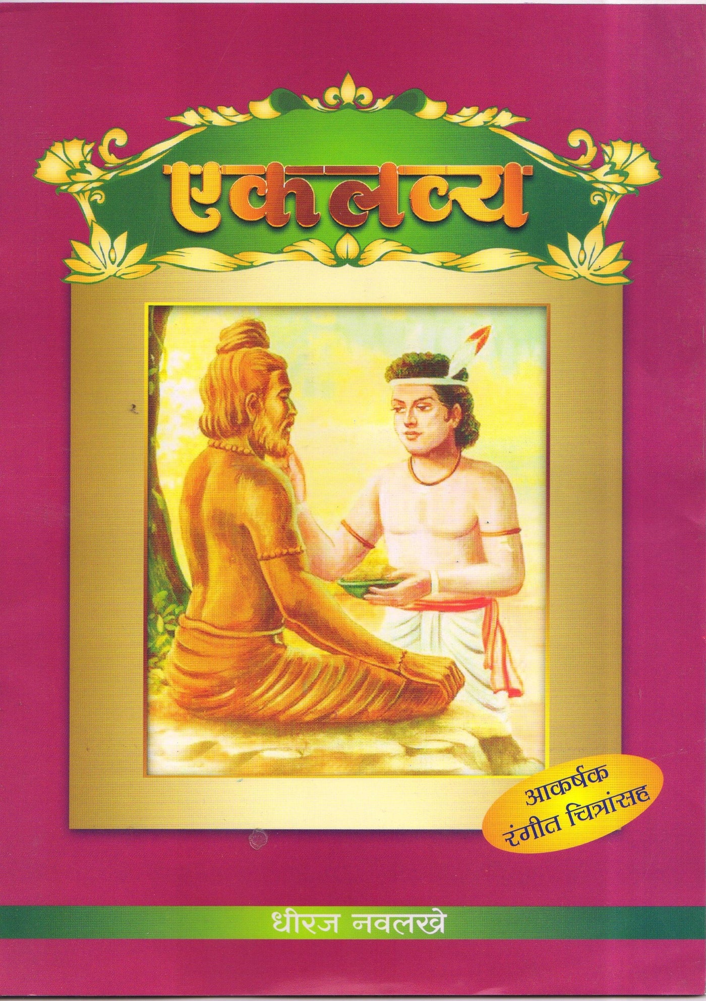 Tales from Indian Mythology in Marathi ( Set of 7 Books) Books Included: Ganesha| Luv- Kush | Eklavy | Krishna | Hanuman | Pralhad |Dhruv