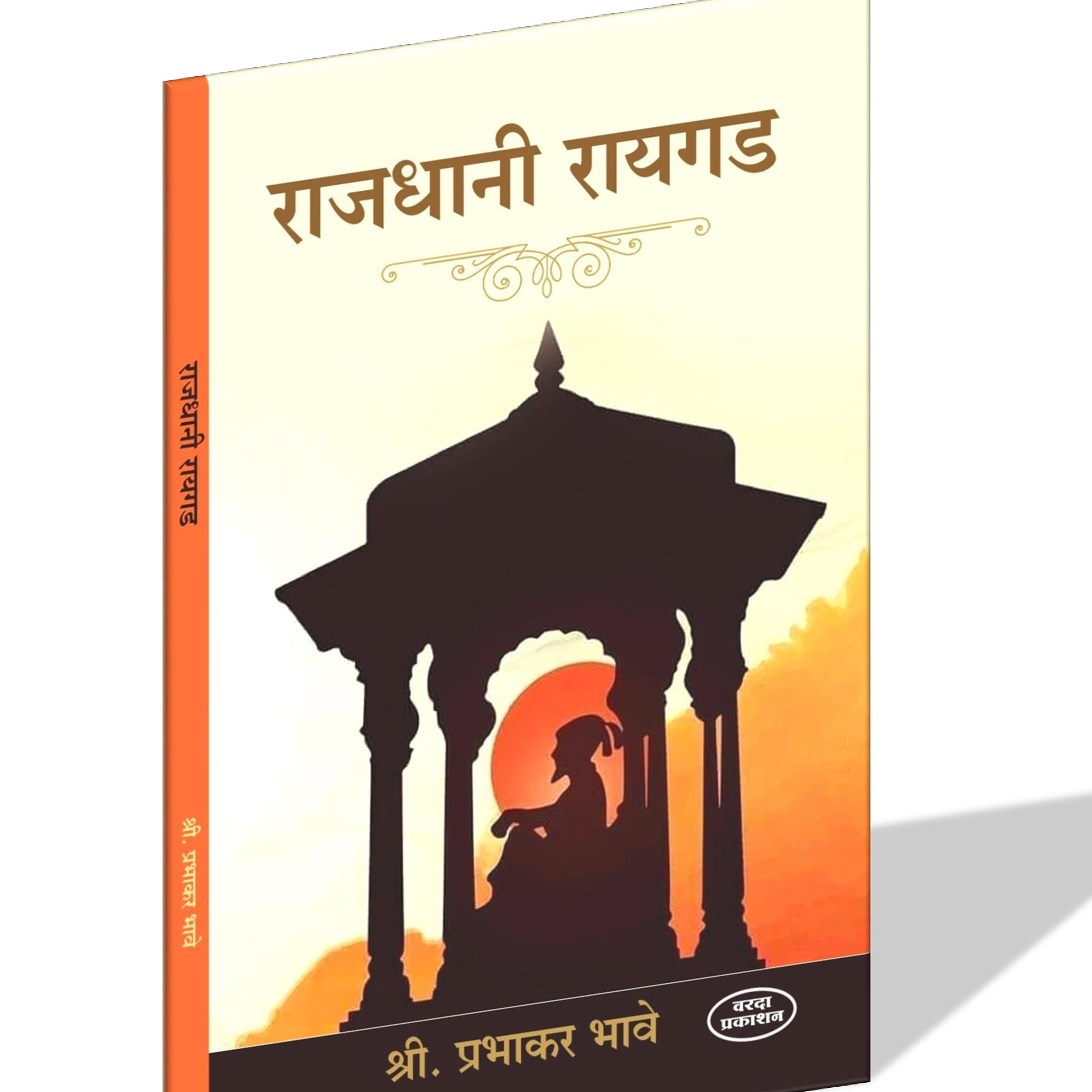 Rajdhani Raigad (राजधानी रायगड) By Prabhakar Bhave