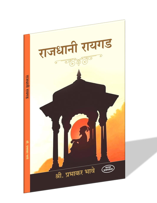 Rajdhani Raigad (राजधानी रायगड) By Prabhakar Bhave