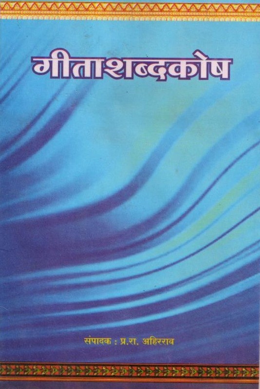 Geeta shabdkosh (गीताशब्दकोष) By P. R. Ahirarao