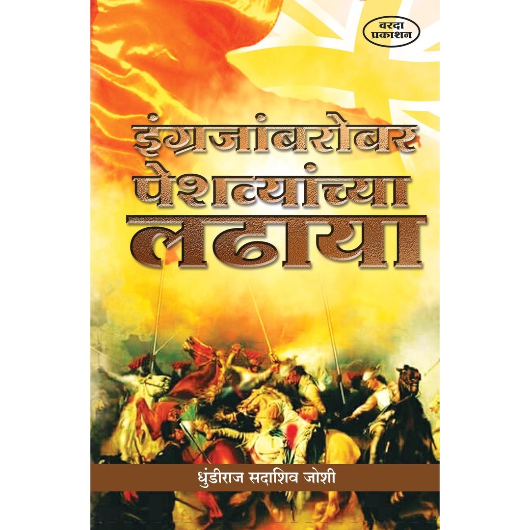 Ingrejan Barobar Peshvyanchya ladhaya इंग्रजांबरोबर पेशव्यांच्या लढाया By DHUNDIRAJ SADASHIV JOSHI