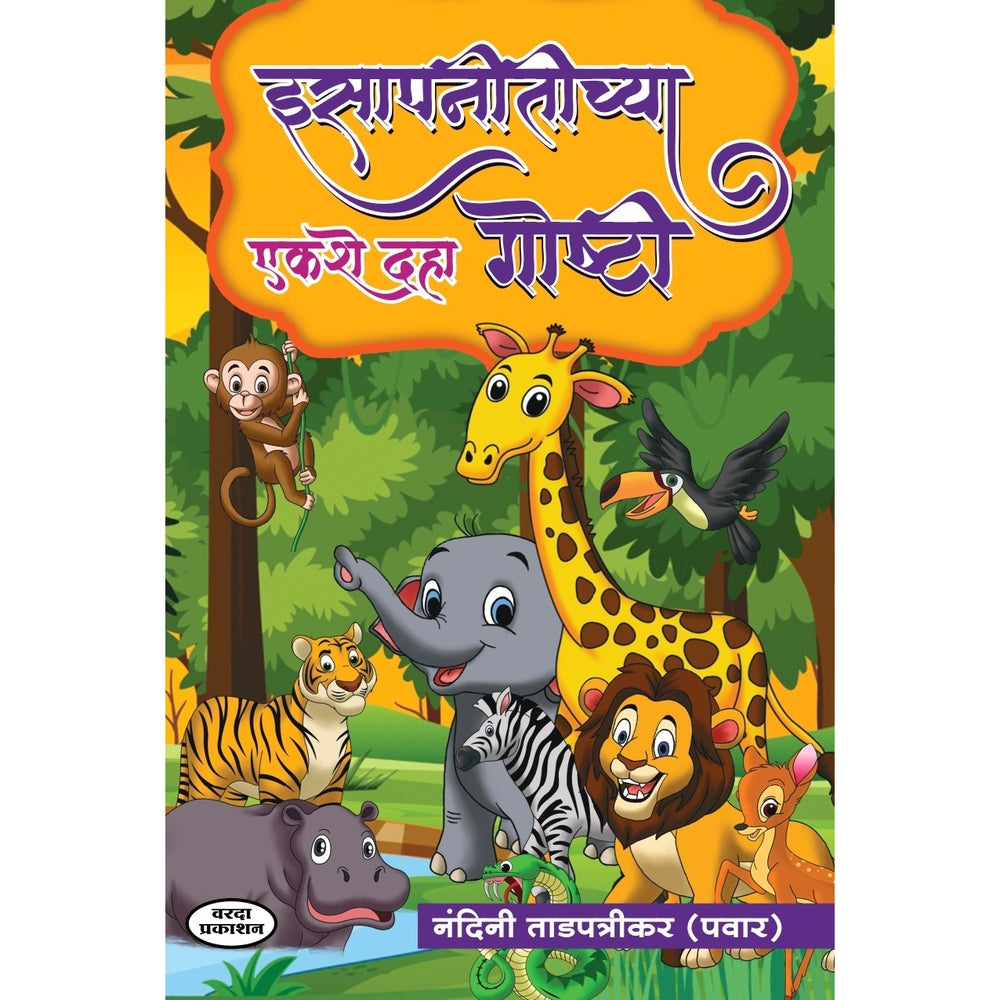 Isapnitichya Ekshe Dha Goshti | Aesop’s Fables | Moral Stories for Children | Marathi Edition