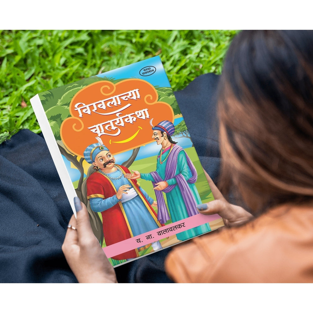 Birabalachya Chaturykatha | Clever Birbal Stories for Kids | Marathi Edition | Indian Folktales | Fun & Witty Moral Stories