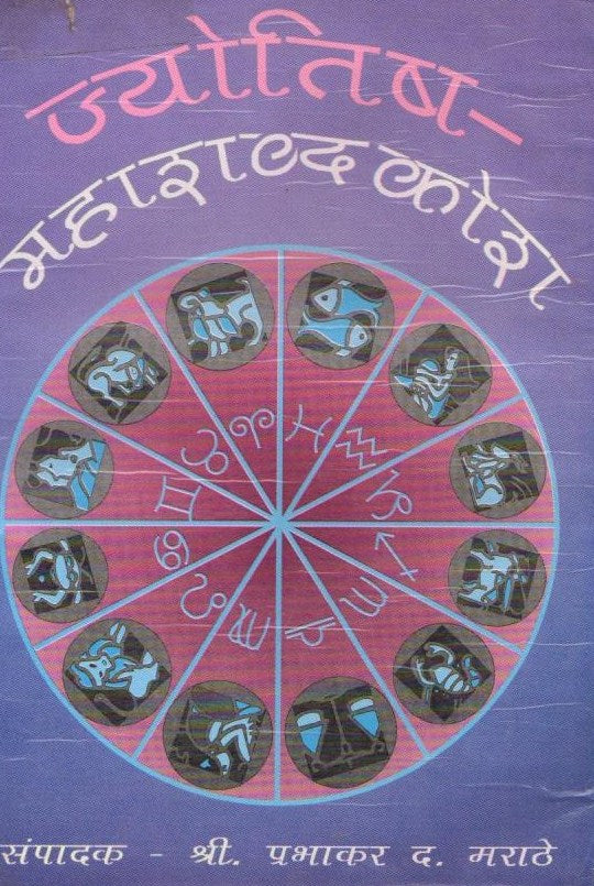 Jyotisha Mahashabdkosh (ज्योतिष महाशब्दकोश) By Prabhakar D. Marathe