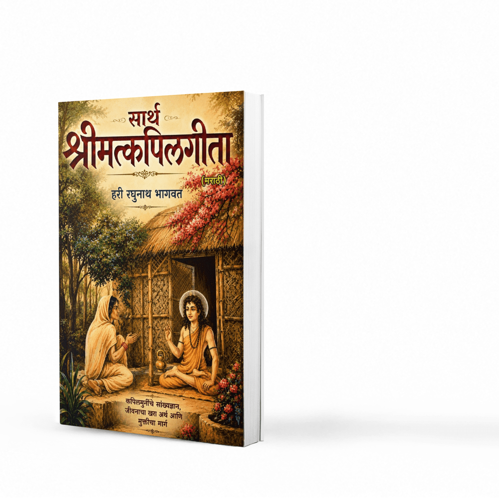 Sarth Shrimat Kapilgita Marathi | सार्थ श्रीमत्कपिलगीता (मराठी) | Spiritual Wisdom & Self Knowledge | Discover Self-Knowledge, Detachment, Liberation from Karma | Inner Peace Through Book In Marathi