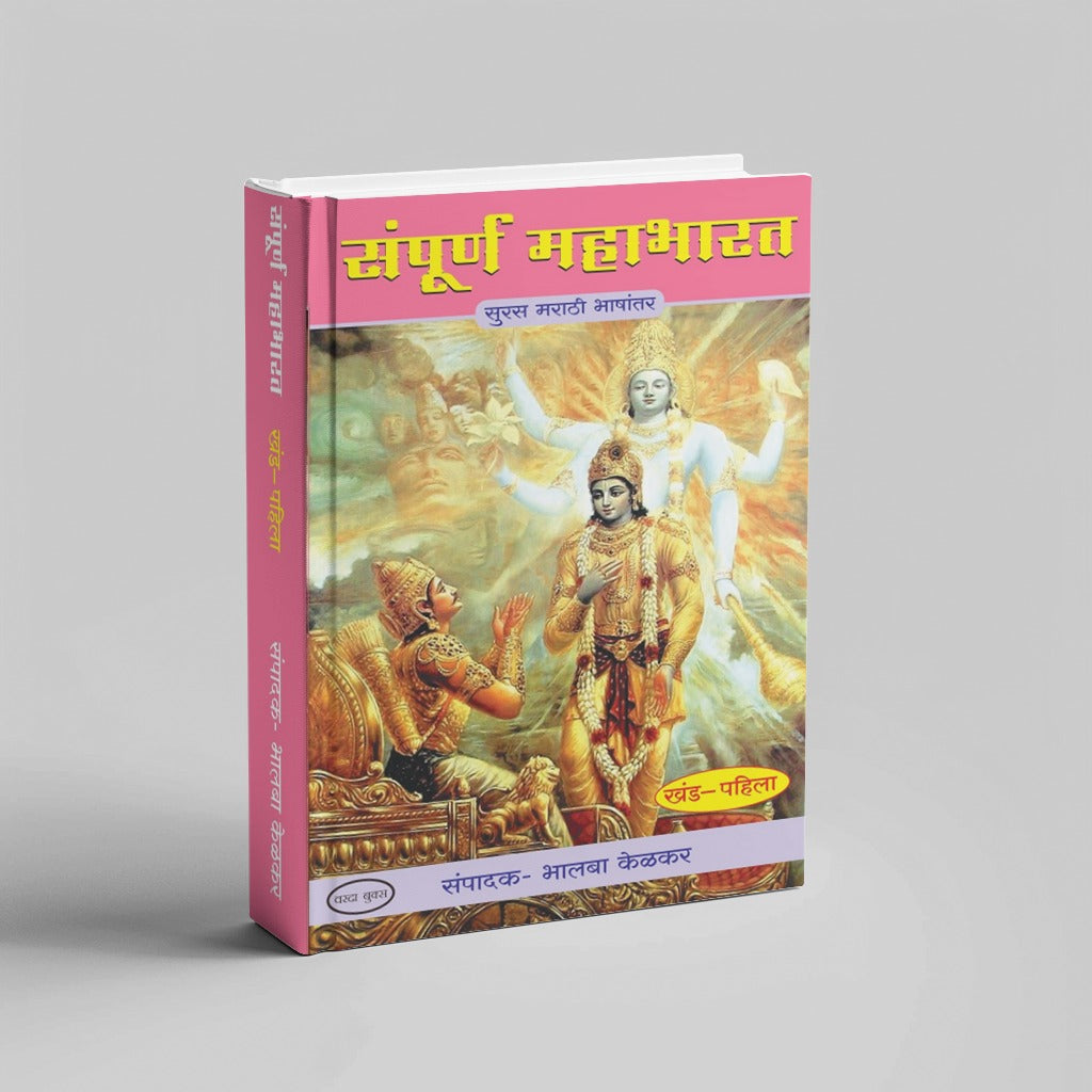 Sampurna Mahabharat by Bhalba Kelkar (Khand 1 te 8)|Complete Mahabharata in Simple Marathi – 8 Book Collection
