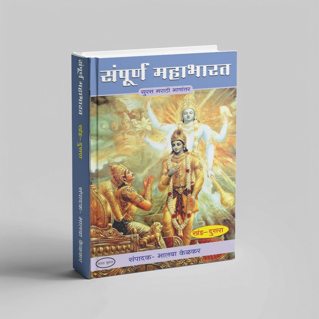 Sampurna Mahabharat by Bhalba Kelkar (Khand 1 te 8)|Complete Mahabharata in Simple Marathi – 8 Book Collection
