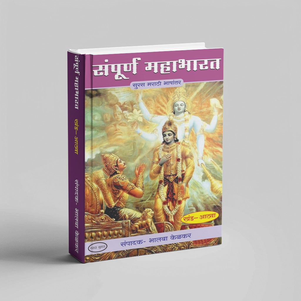 Sampurna Mahabharat by Bhalba Kelkar (Khand 1 te 8)|Complete Mahabharata in Simple Marathi – 8 Book Collection