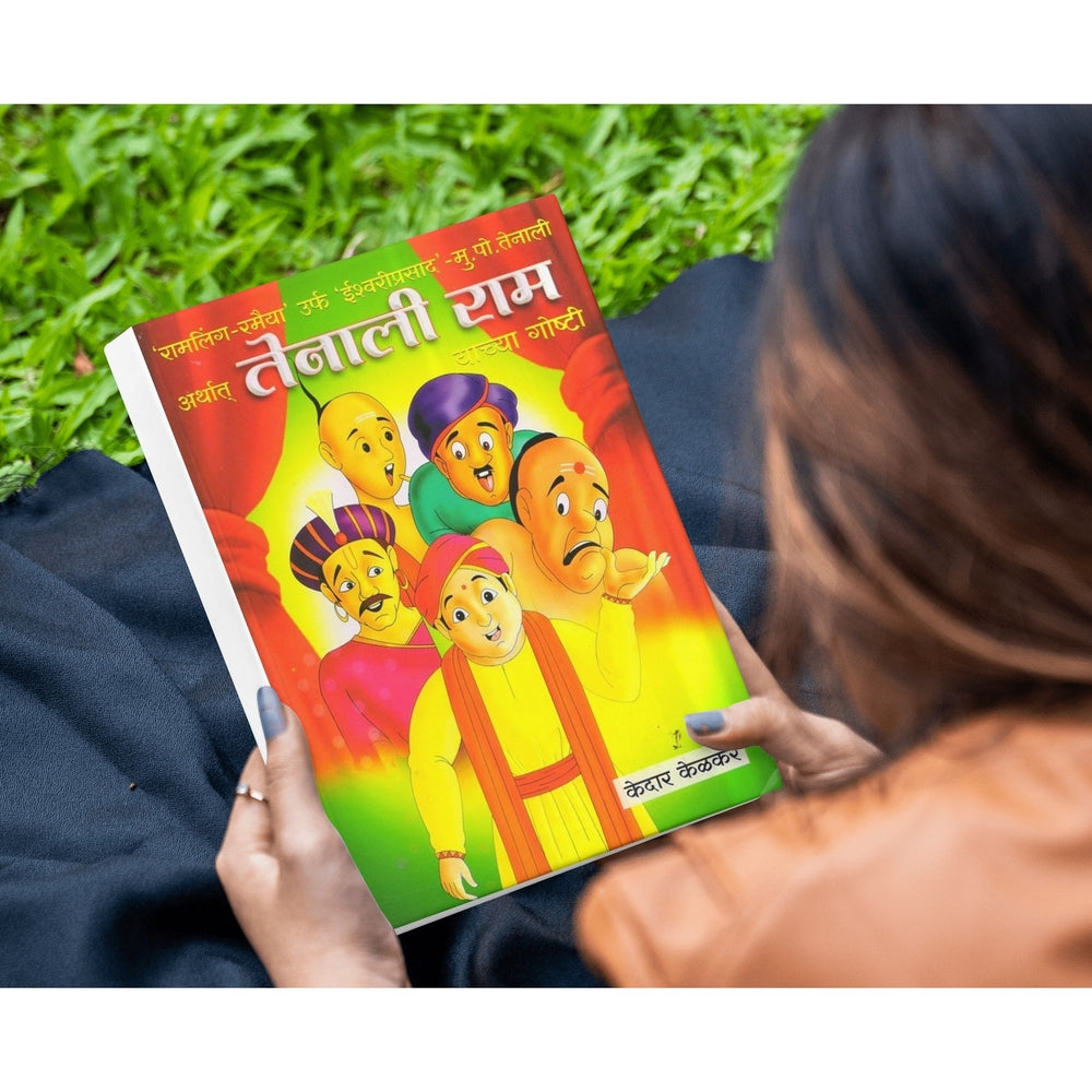 Tenali Ramanchya Goshti | तेनालीरामांच्या गोष्टी | Marathi Book | Tenali Raman Stories for Kids | Funny Moral Stories | Wit & Wisdom Tales | Bal Sahitya