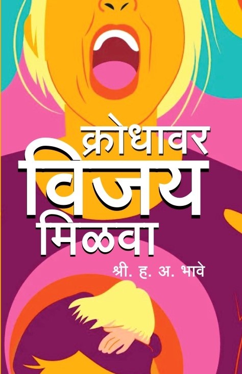 Krodhavar Vijay Milava(क्रोधावर विजय मिळावा ) By H A Bhave