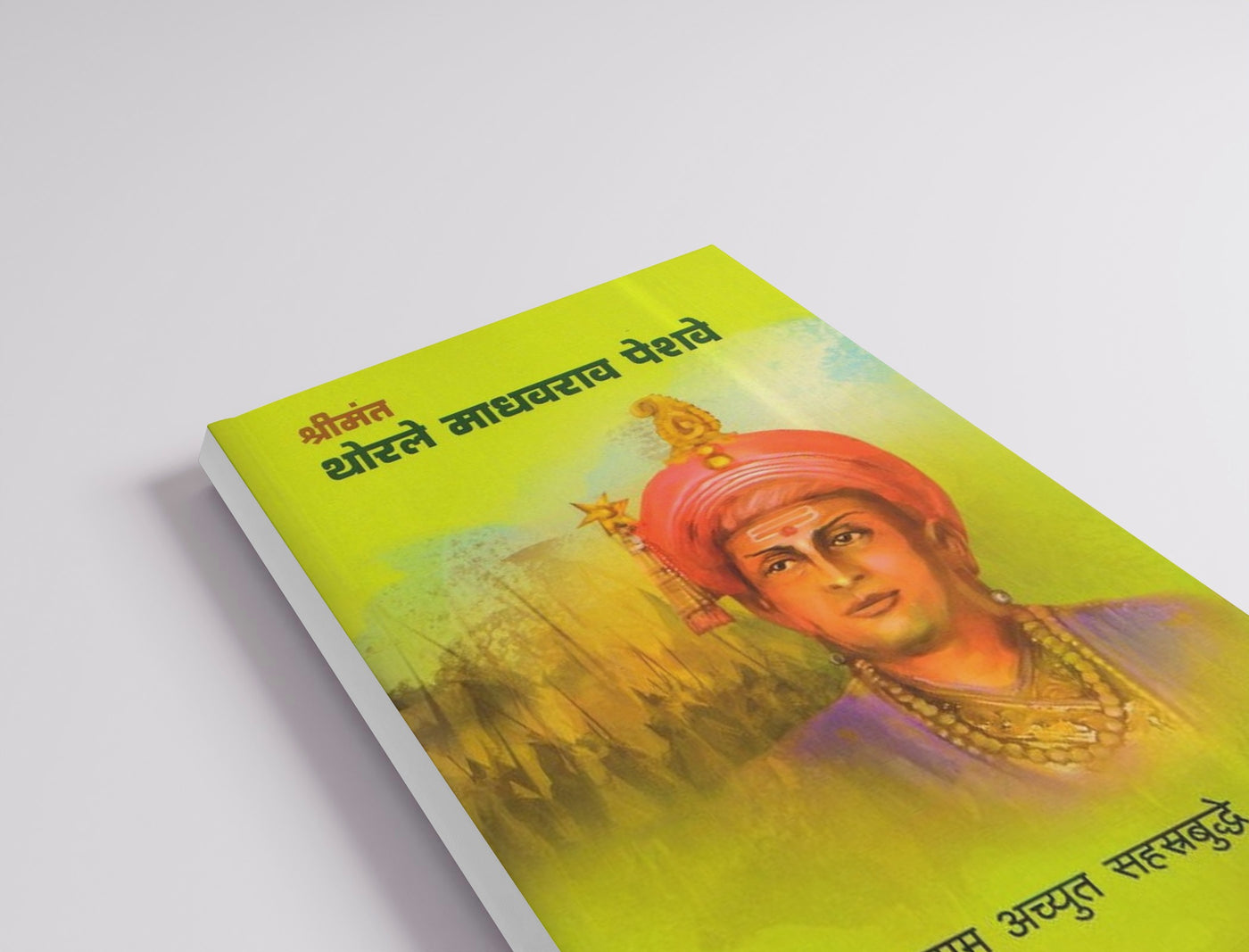 Shrimant Thorale Madhavrao Peshave | By Sakharam Achyut Sahasrabudhhe | Maratha Empire after Panipat | Marathi Biographical Book |Rama Madhav | Madhavrao Peshwa| Life, Legacy, and Leadership| Peshwa Daftar based historical book