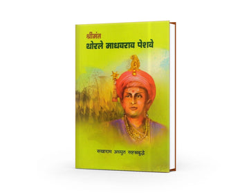 Shrimant Thorale Madhavrao Peshave | By Sakharam Achyut Sahasrabudhhe | Maratha Empire after Panipat | Marathi Biographical Book |Rama Madhav | Madhavrao Peshwa| Life, Legacy, and Leadership| Peshwa Daftar based historical book