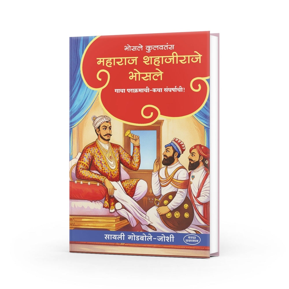 Shahaji Raje Bhosale book in marathi