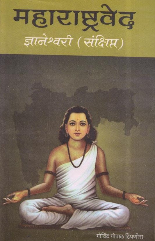 Bhagavad Gita Marathi Commentary — Maharashtra Ved Dnyaneshwari | Advaita Vedanta Spiritual Book