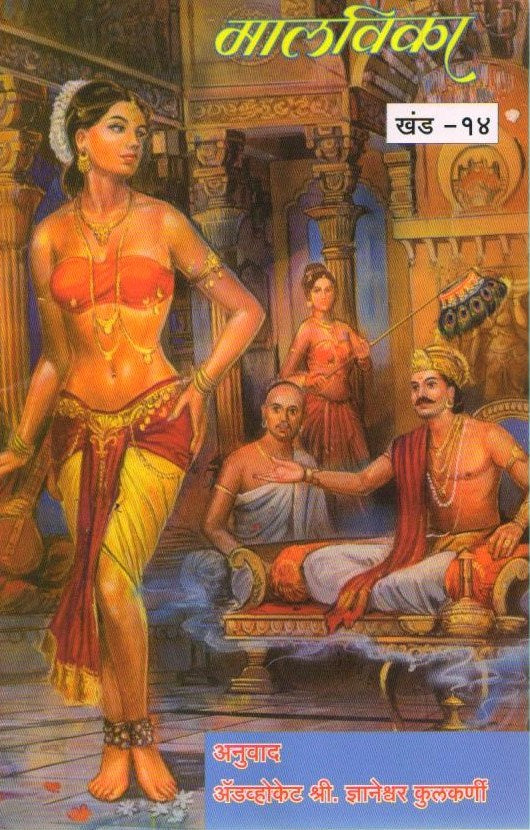 Malvika | Abhigyan Shakuntalam in Marathi | Meghdoot Kalidas | Kalidas Books in Marathi | Marathi Edition | A Sanskrit Classic | A Captivating Marathi Novel