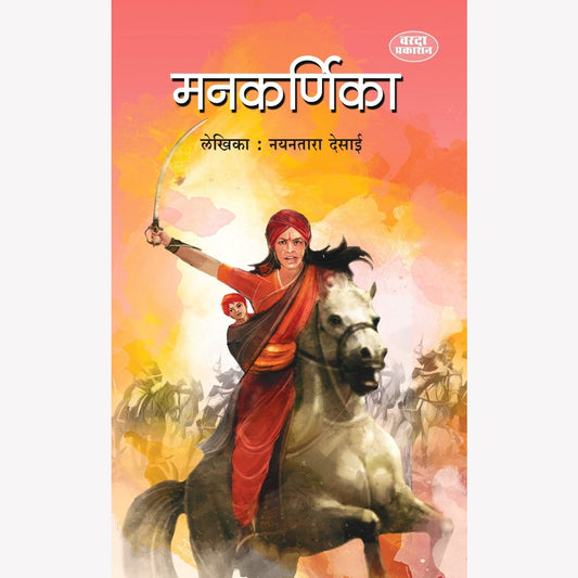 Mankarnika( मनकर्णिका ) By Nayantara Desai