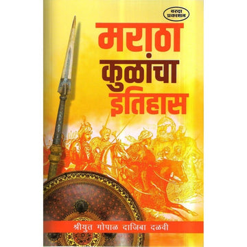 Maratha Kulancha Etihas मराठा कुळांचा इतिहास By Gopal Dajiba Dalvi