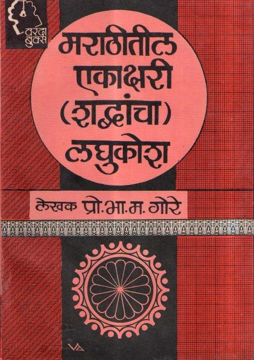 Marathitil Ekakshari Shabdancha Laghukosh (मराठीतील एकाक्षरी शब्दांचा लघुकोश)By B. M. Gore